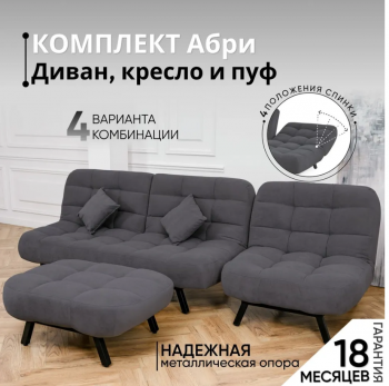 Комплект мягкой мебели Абри Графит в Югорске - yugorsk.mebel-e96.ru