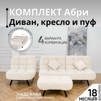 Комплект мягкой мебели Абри Молочный в Югорске - yugorsk.mebel-e96.ru