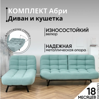 Комплект мягкой мебели Абри Мятный в Югорске - yugorsk.mebel-e96.ru