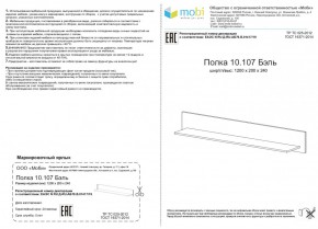 Полка Бэль 10.107 в Югорске - yugorsk.mebel-e96.ru