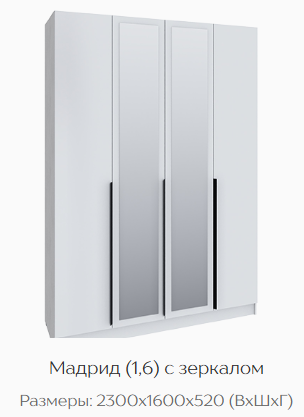 Шкаф Мадрид 1600 мм с зеркалом белый (Текс) в Югорске - yugorsk.mebel-e96.ru