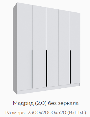 Шкаф Мадрид 2000 мм без зеркала, белый (Текс) в Югорске - yugorsk.mebel-e96.ru