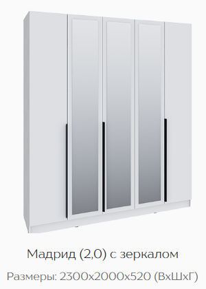 Шкаф Мадрид 2000 мм с зеркалом, белый (Текс) в Югорске - yugorsk.mebel-e96.ru