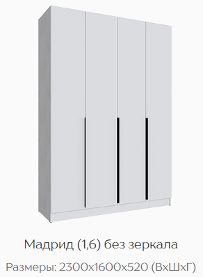 Шкаф Мадрид 1600 мм без зеркала белый (Текс) в Югорске - yugorsk.mebel-e96.ru