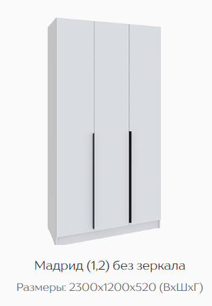 Шкаф Мадрид 1200 мм без зеркала белый (Текс) в Югорске - yugorsk.mebel-e96.ru