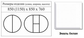 Стол круглый раздвижной Медведь (Эмаль Белая) в Югорске - yugorsk.mebel-e96.ru